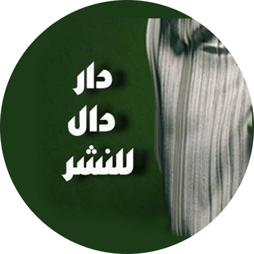 دار دال للنشر